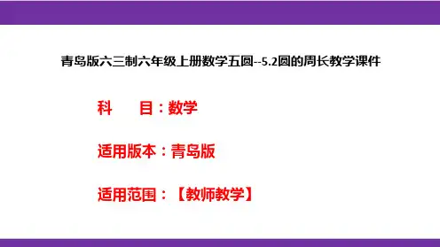 青岛版六三制六年级上册数学五圆--5.2圆的周长教学课件