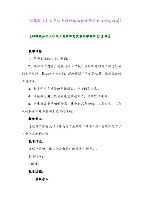 2023年部编版语文五年级上册珍珠鸟教案导学案(优选3篇)