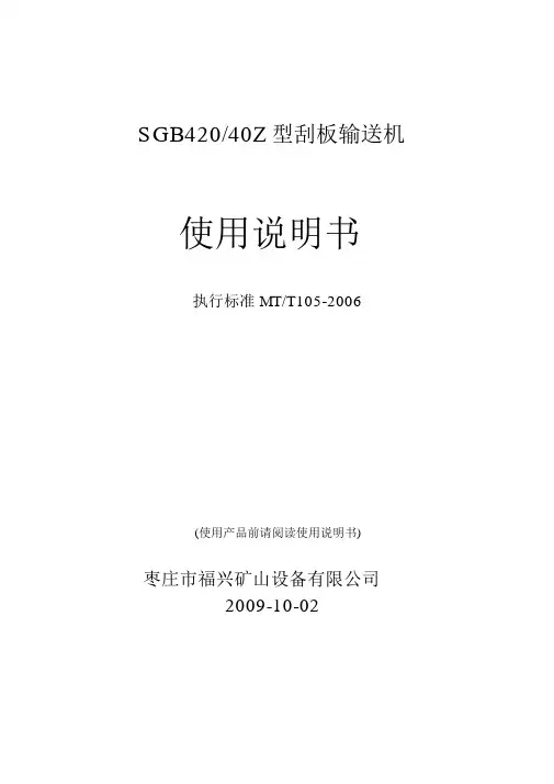 SGB620-40T型刮板输送机使用说明书