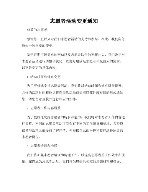 志愿者活动变更通知