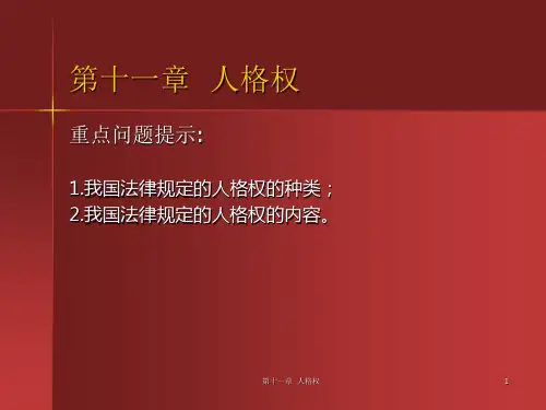 民学-第十一章人格权