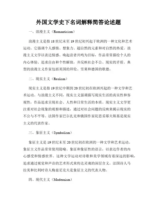外国文学史下名词解释简答论述题