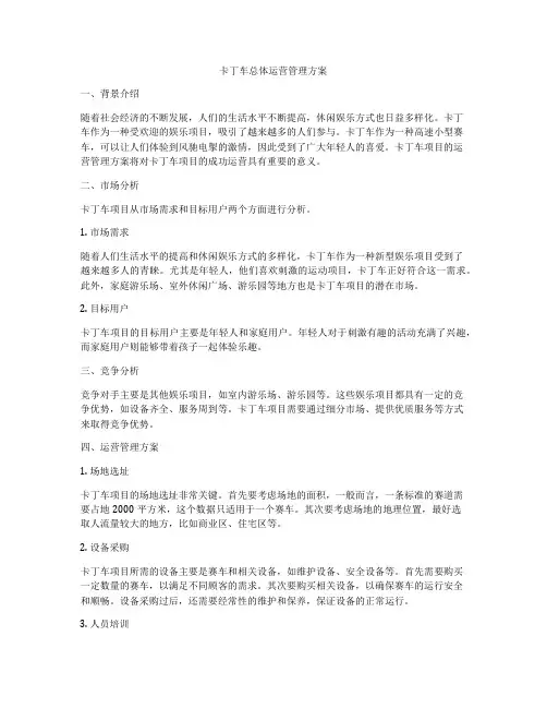 卡丁车总体运营管理方案