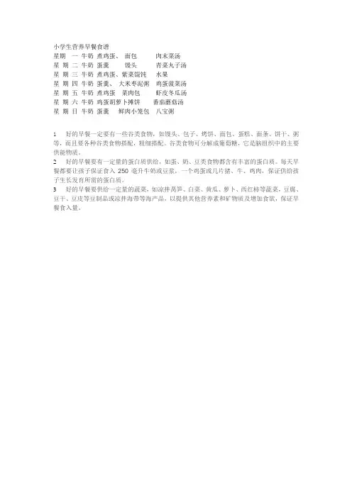 小学生营养早餐食谱