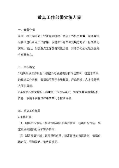 重点工作部署实施方案