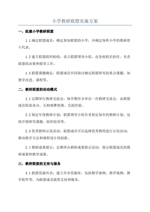 小学教研联盟实施方案