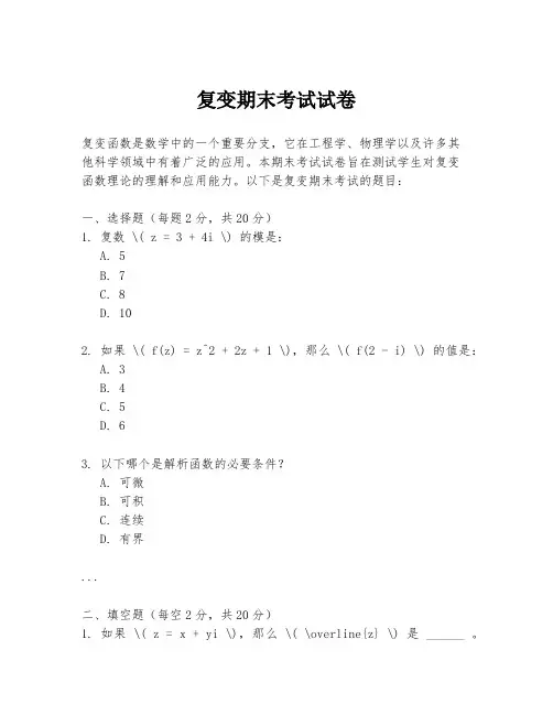 复变期末考试试卷