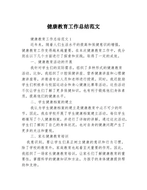 健康教育工作总结范文3篇