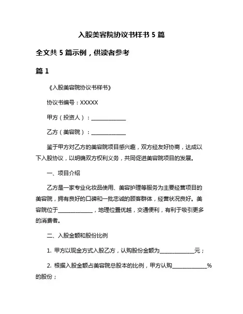 入股美容院协议书样书5篇