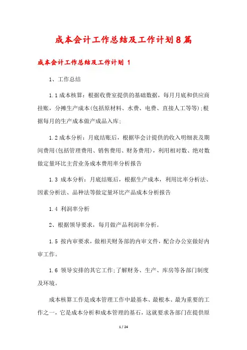 成本会计工作总结及工作计划8篇
