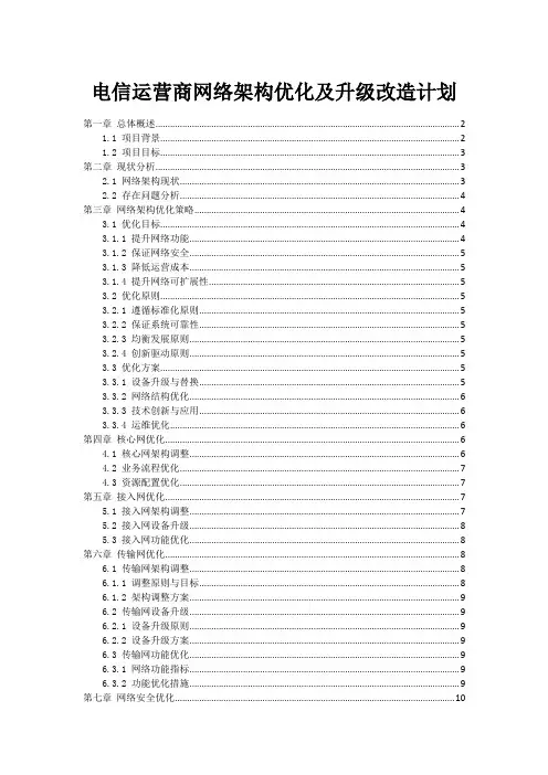 电信运营商网络架构优化及升级改造计划