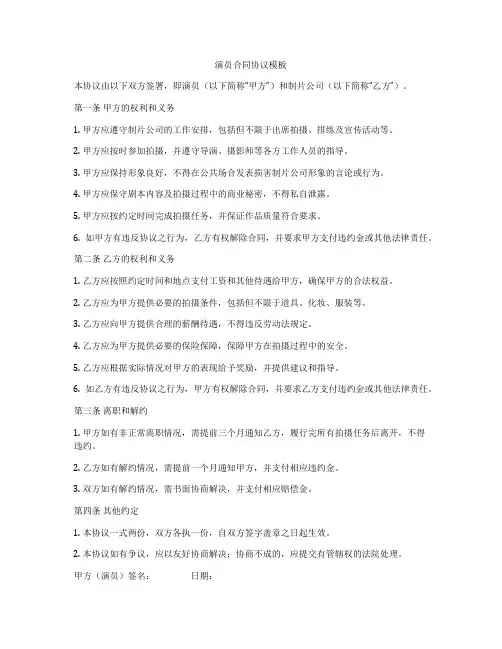 演员合同协议模板