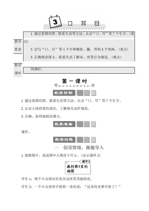 2022年部编版一年级上册语文教学设计全册第一单元识字3口耳目教案