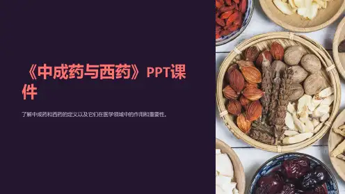《中成药与西药》课件