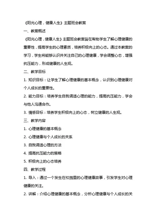 《阳光心理,健康人生》主题班会教案