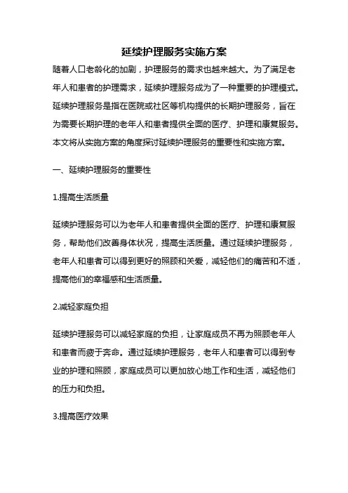 延续护理服务实施方案