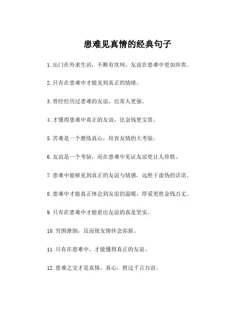 患难见真情的经典句子