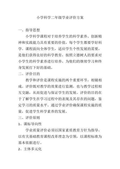 二年级上册科学期末学业测评方案(1)