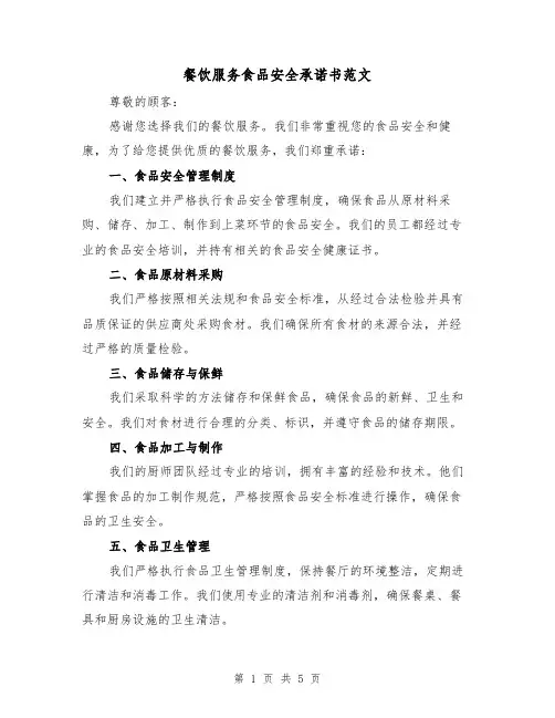 餐饮服务食品安全承诺书范文（三篇）