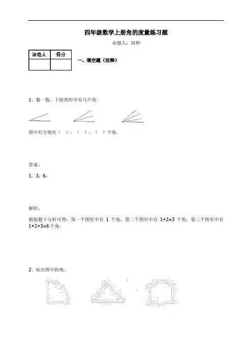 四年级数学上册试题-角的度量练习题 (含答案)(1)