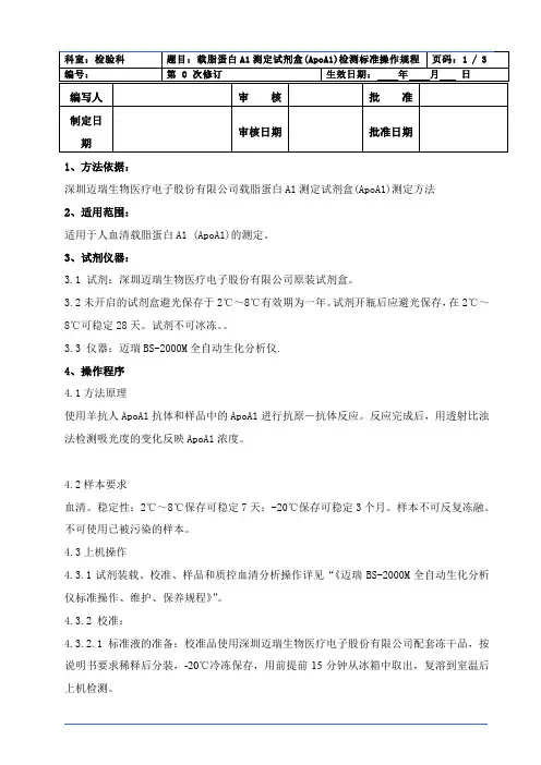 APOA1文档,载脂蛋白A1测定试剂盒(ApoA1)检测标准操作规程