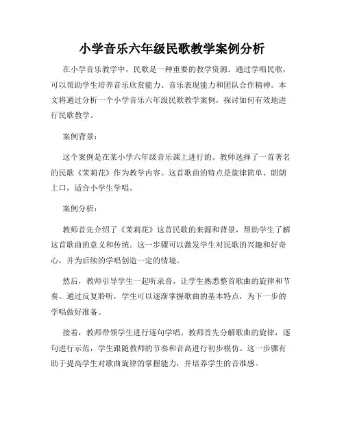 小学音乐六年级民歌教学案例分析