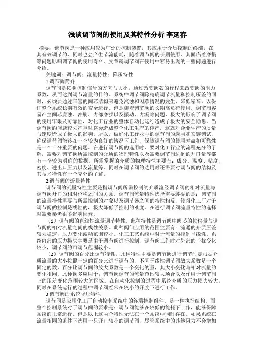 浅谈调节阀的使用及其特性分析 李延春
