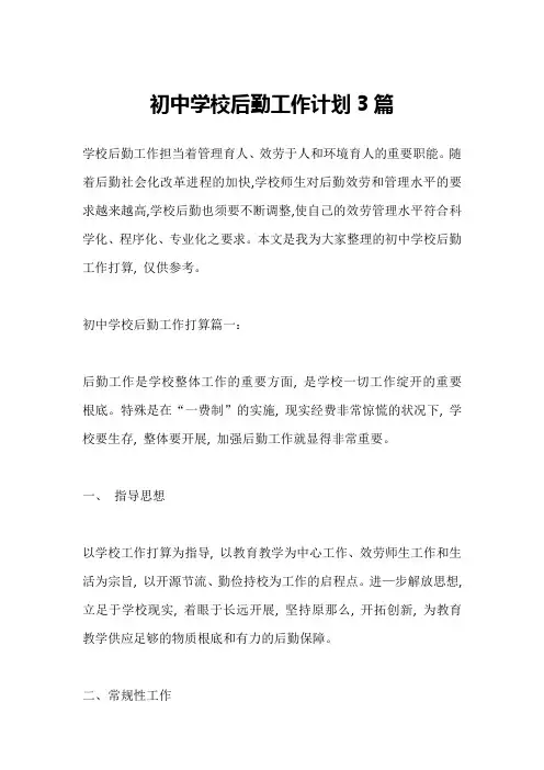 初中学校后勤工作计划3篇