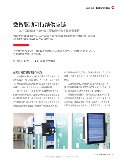数智驱动可持续供应链——基于国网南通供电公司的配网物资数字化管理实践
