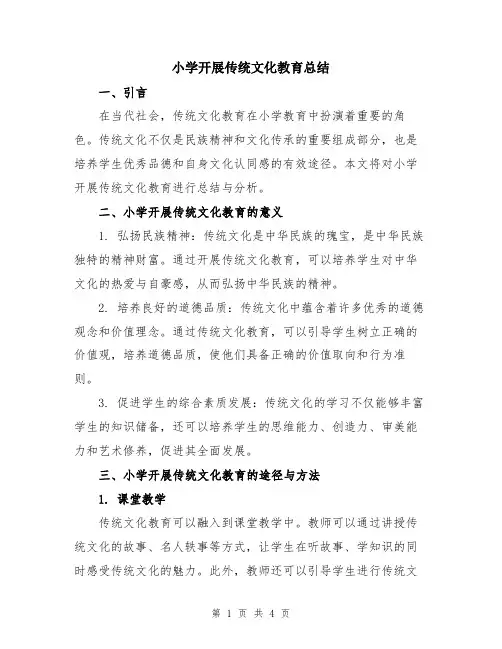 小学开展传统文化教育总结