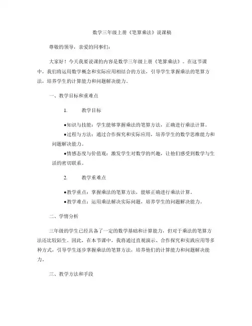 数学三年级上册《笔算乘法》说课稿