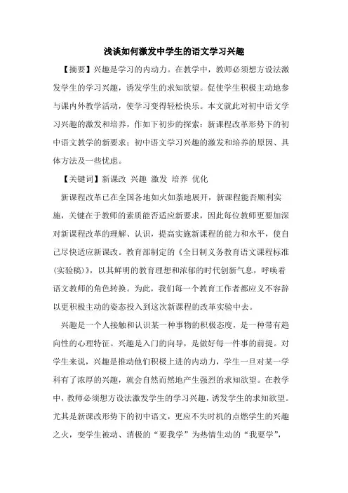 如何激发中学生语文学习兴趣论文