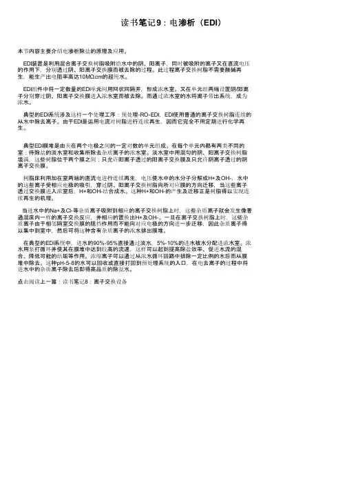读书笔记9：电渗析（EDI）