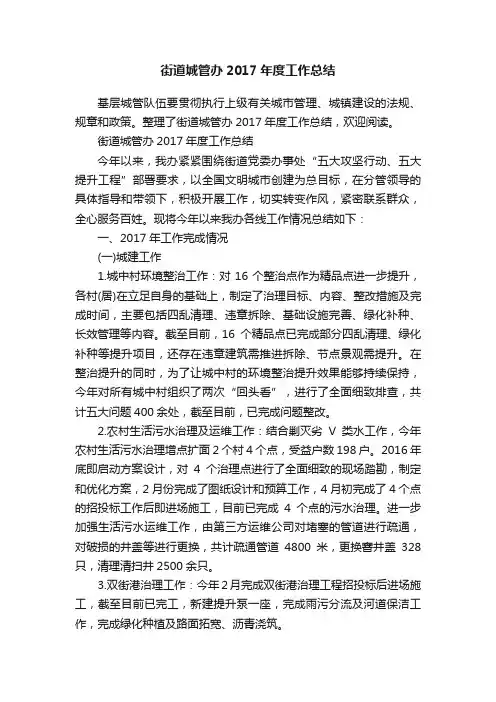 街道城管办2017年度工作总结