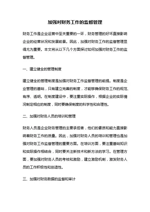 加强对财务工作的监督管理