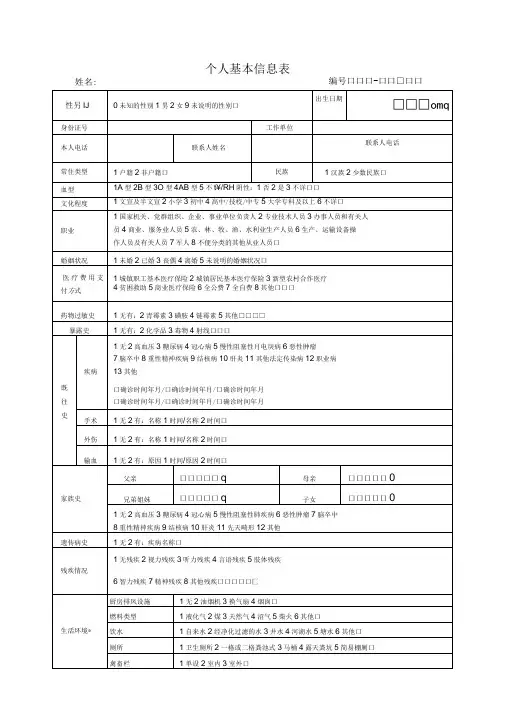 个人基本信息健康体检表