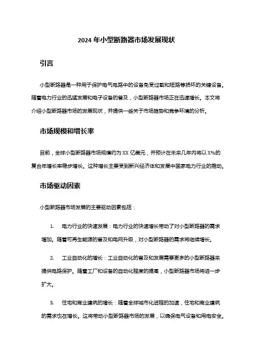 2024年小型断路器市场发展现状