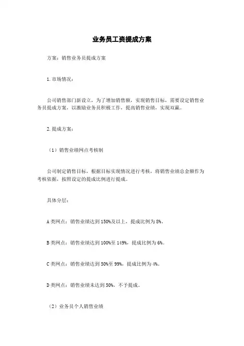 业务员工资提成方案