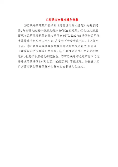 操作规程--乙炔站安全技术操作规程