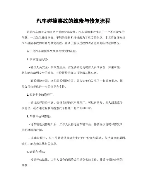汽车碰撞事故的维修与修复流程