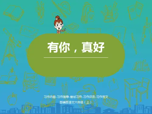 《有你,真好》PPT课件【品质课件PPT】