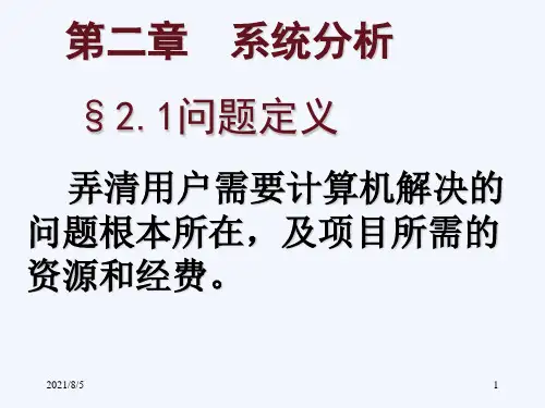 软件工程PPT课件第2章 需求分析