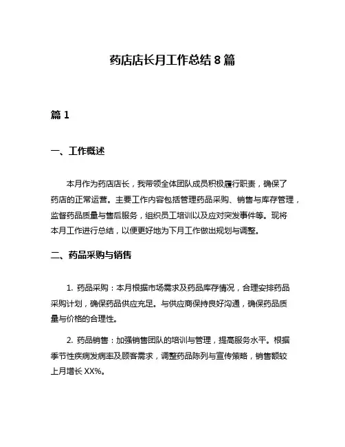 药店店长月工作总结8篇