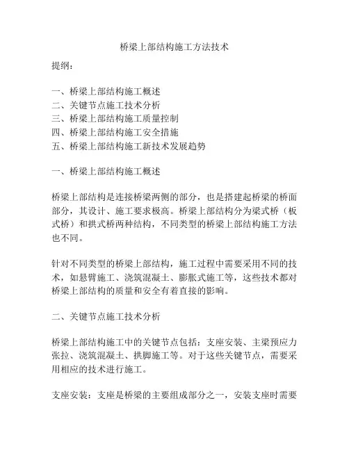 桥梁上部结构施工方法技术