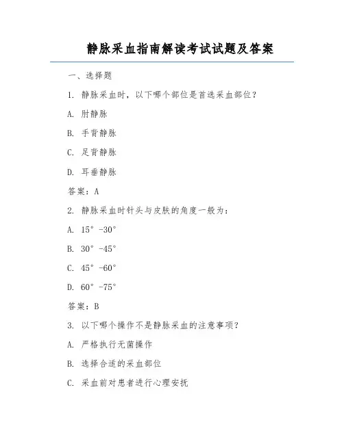 静脉采血指南解读考试试题及答案