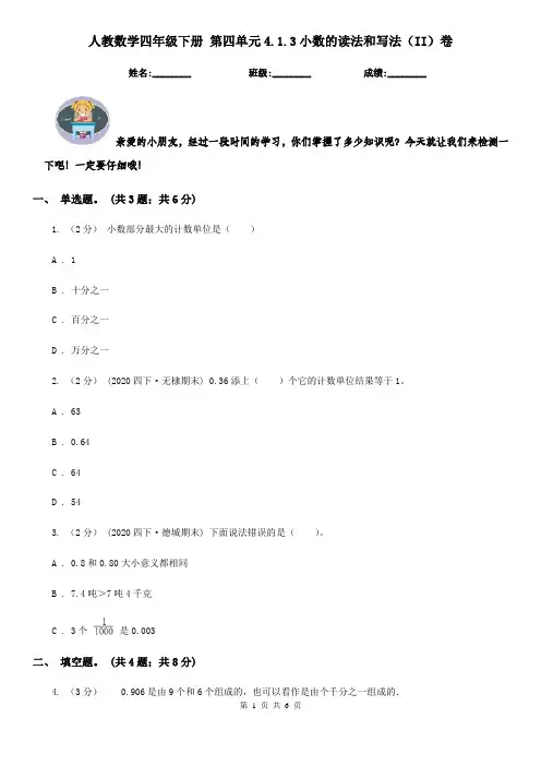人教数学四年级下册 第四单元4.1.3小数的读法和写法（II）卷
