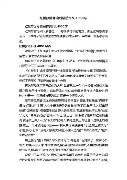 红楼梦优秀读后感想作文4000字