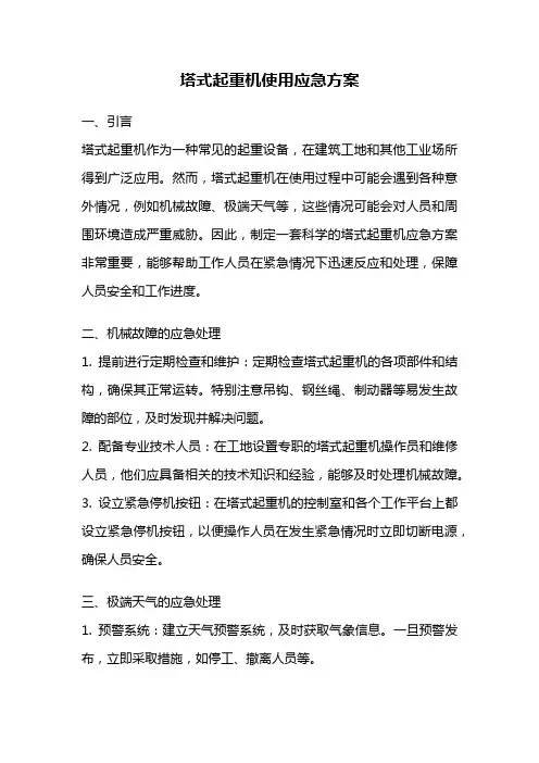 塔式起重机使用应急方案