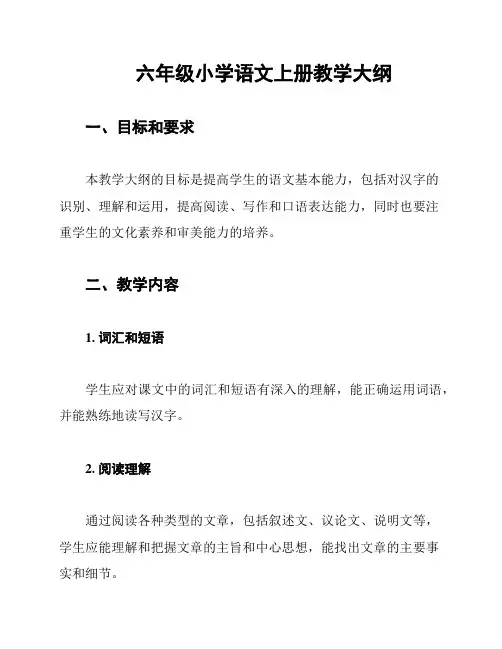 六年级小学语文上册教学大纲