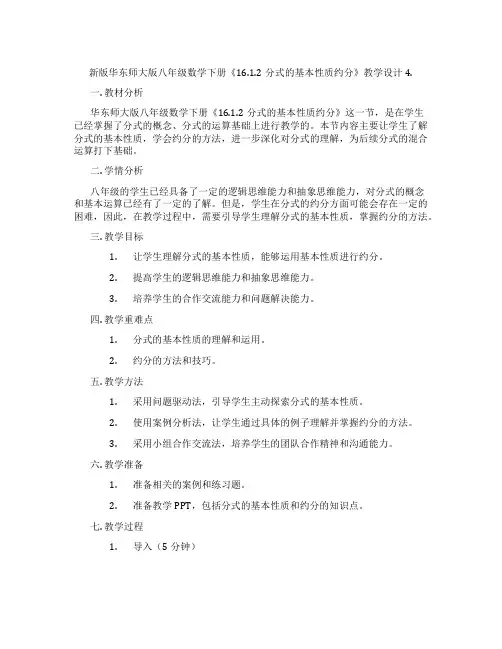 新版华东师大版八年级数学下册《16.1.2分式的基本性质约分》教学设计4.